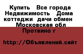 Купить - Все города Недвижимость » Дома, коттеджи, дачи обмен   . Московская обл.,Протвино г.